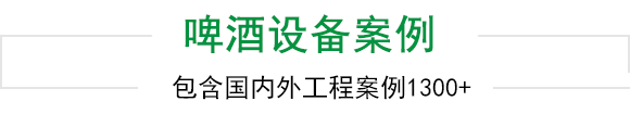 新航娱乐啤酒设备上千工程案例为您见证