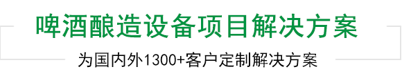 新航娱乐啤酒设备上千工程案例为您见证